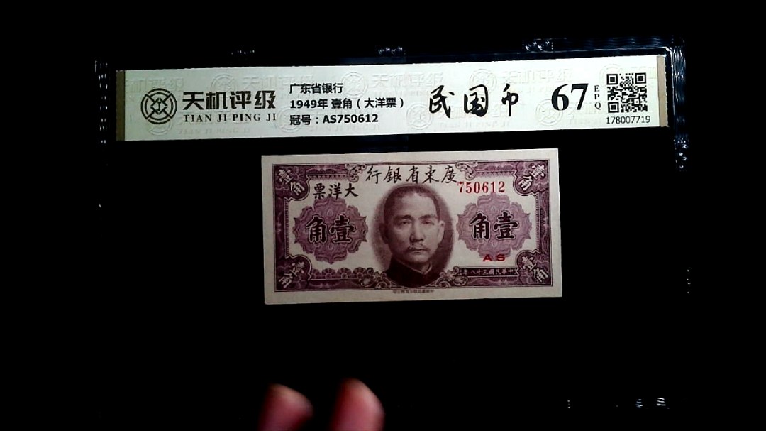 广东省银行1949年 壹角（大洋票），冠号AS750612，纸币，钱币收藏