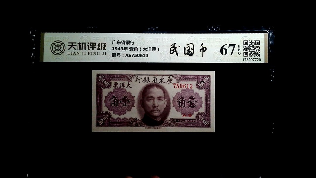 广东省银行1949年 壹角（大洋票），冠号AS750613，纸币，钱币收藏