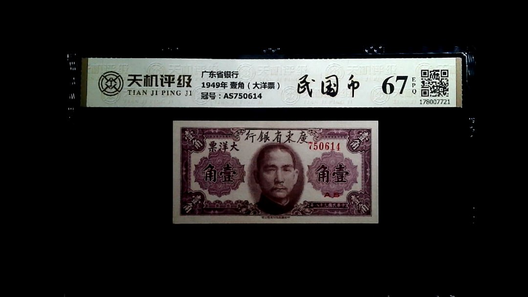 广东省银行1949年 壹角（大洋票），冠号AS750614，纸币，钱币收藏