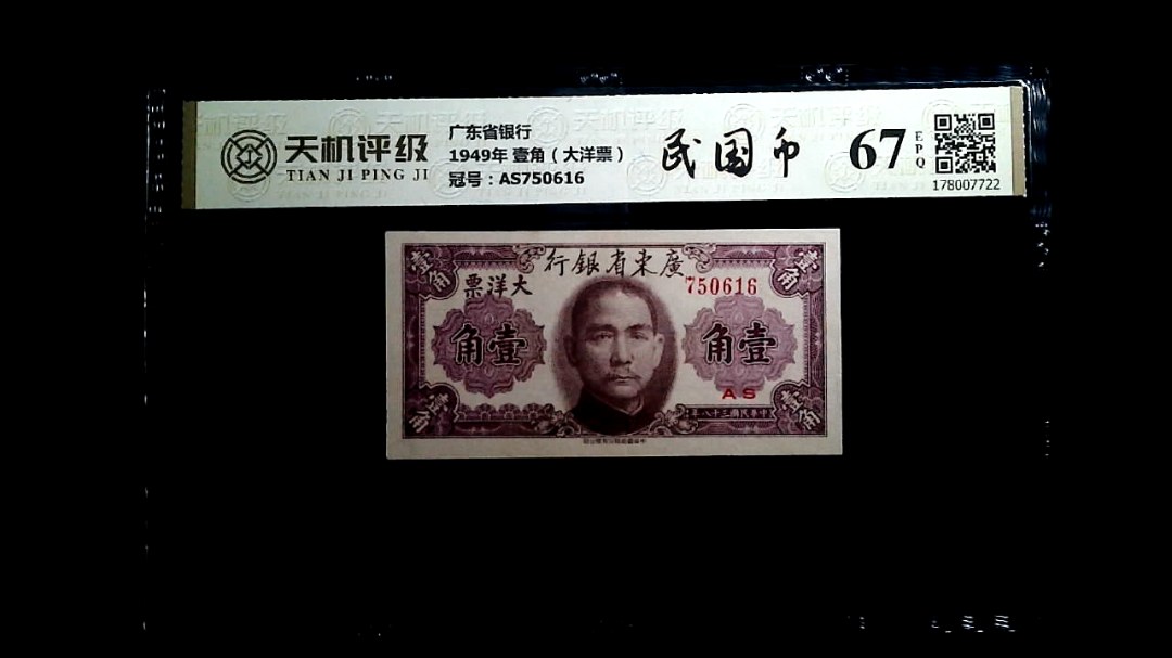 广东省银行1949年 壹角（大洋票），冠号AS750616，纸币，钱币收藏