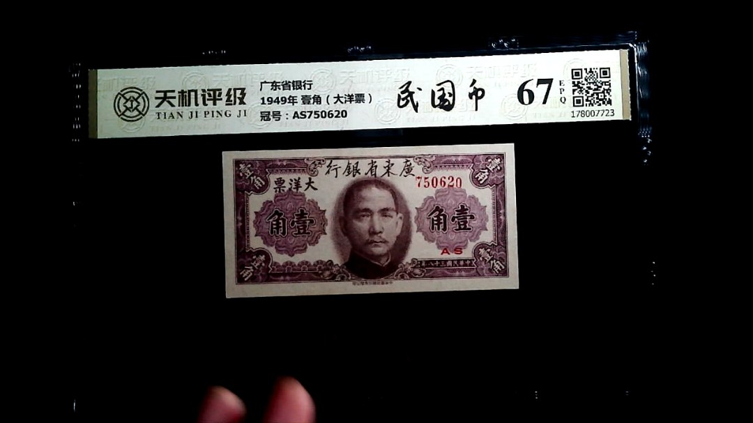 广东省银行1949年 壹角（大洋票），冠号AS750620，纸币，钱币收藏