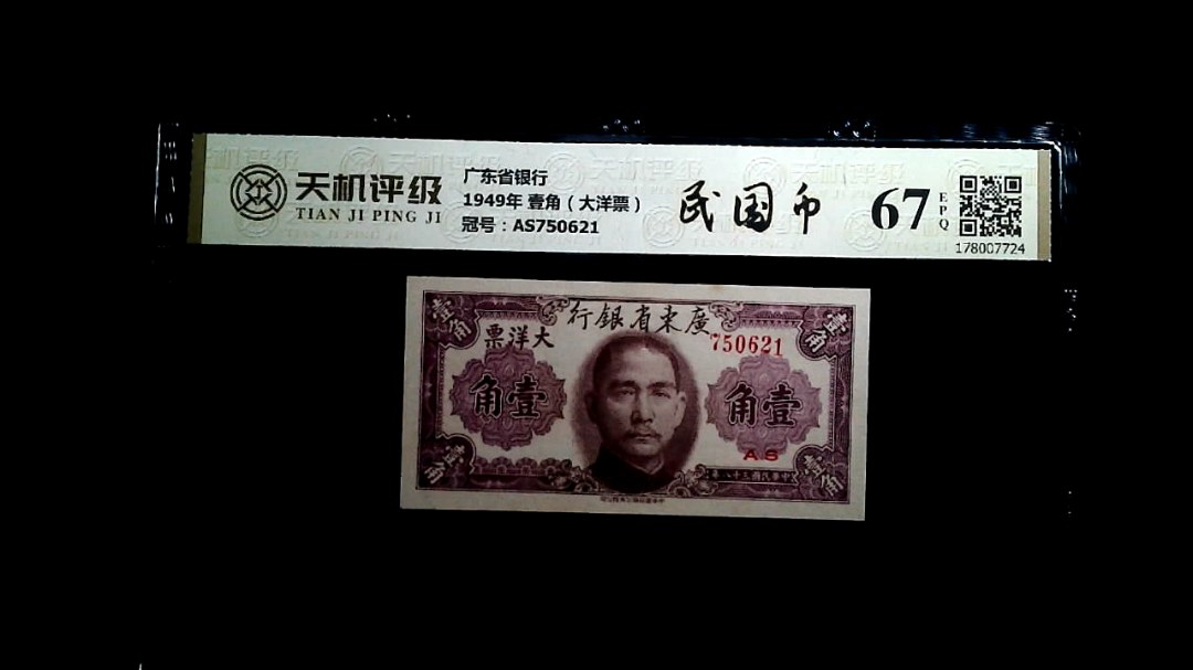 广东省银行1949年 壹角（大洋票），冠号AS750621，纸币，钱币收藏