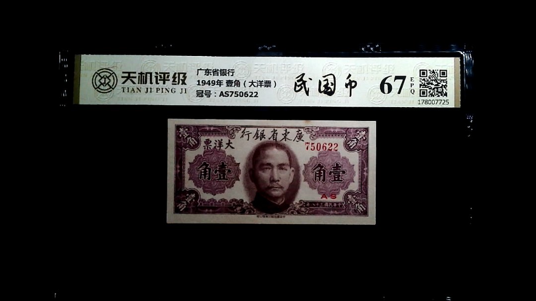 广东省银行1949年 壹角（大洋票），冠号AS750622，纸币，钱币收藏