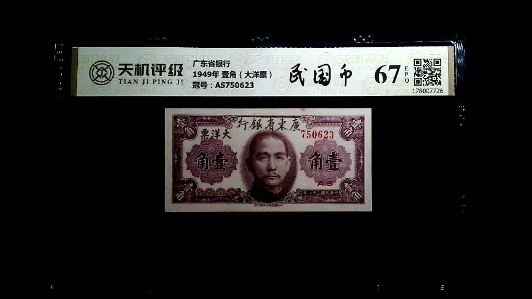 广东省银行1949年 壹角（大洋票），冠号AS750623，纸币，钱币收藏