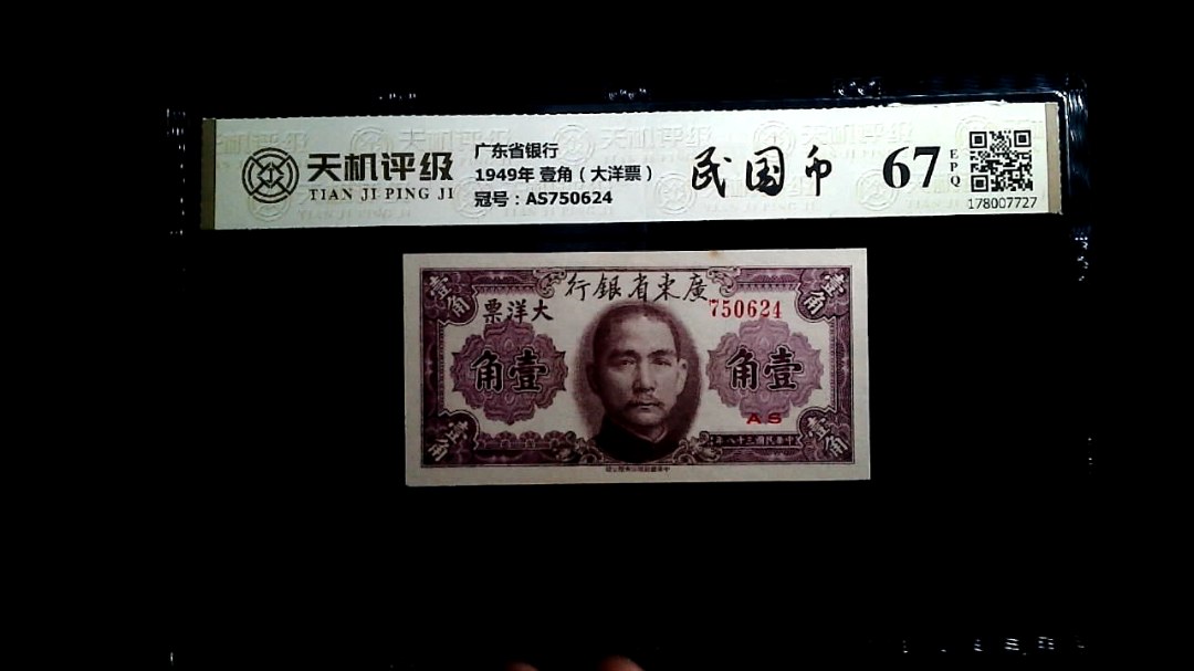 广东省银行1949年 壹角（大洋票），冠号AS750624，纸币，钱币收藏