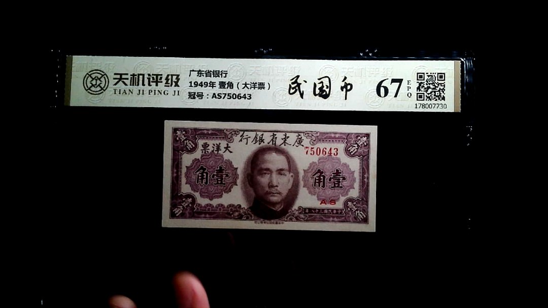 广东省银行1949年 壹角（大洋票），冠号AS750643，纸币，钱币收藏