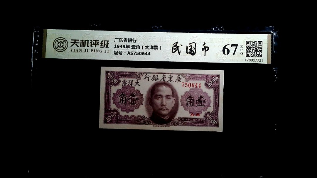 广东省银行1949年 壹角（大洋票），冠号AS750644，纸币，钱币收藏