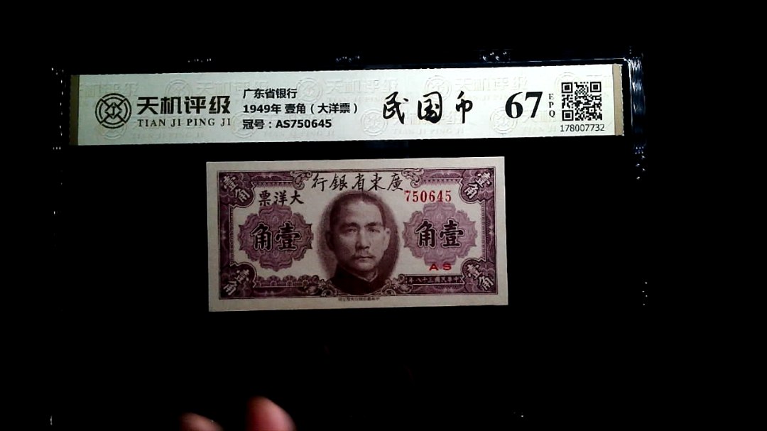 广东省银行1949年 壹角（大洋票），冠号AS750645，纸币，钱币收藏