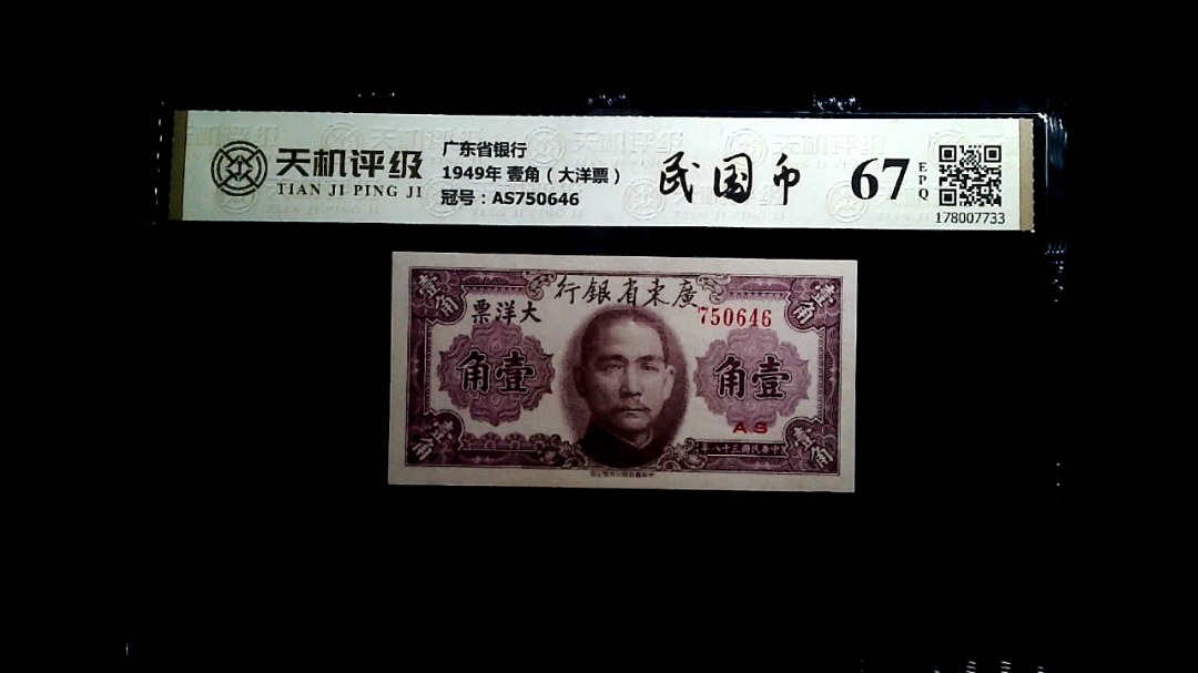 广东省银行1949年 壹角（大洋票），冠号AS750646，纸币，钱币收藏