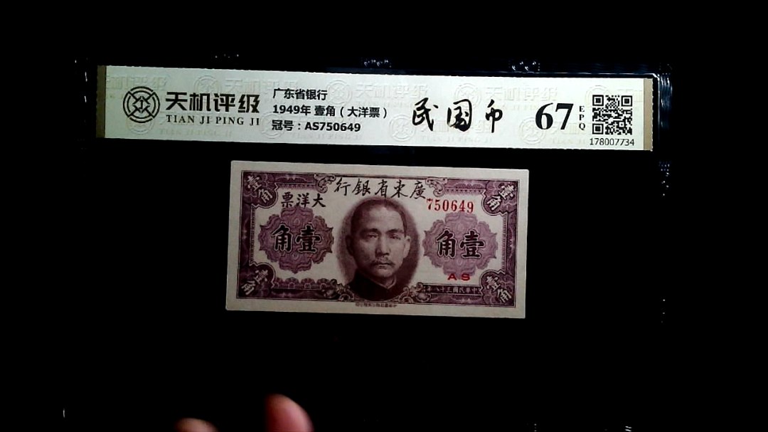广东省银行1949年 壹角（大洋票），冠号AS750649，纸币，钱币收藏