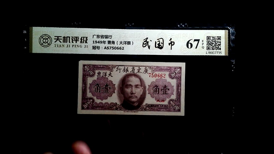 广东省银行1949年 壹角（大洋票），冠号AS750662，纸币，钱币收藏