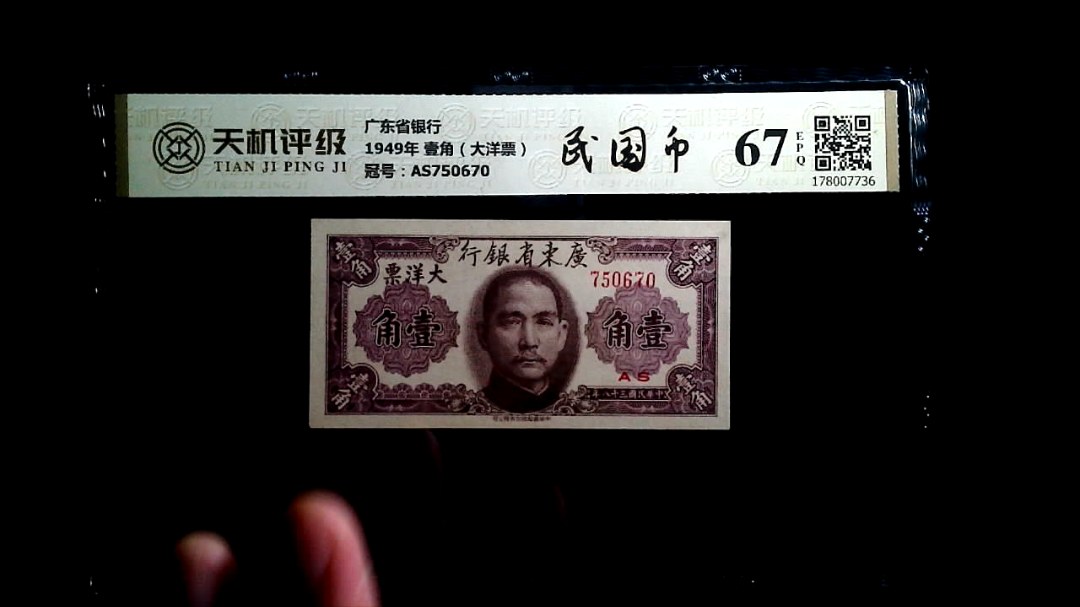 广东省银行1949年 壹角（大洋票），冠号AS750670，纸币，钱币收藏