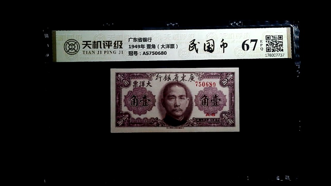 广东省银行1949年 壹角（大洋票），冠号AS750680，纸币，钱币收藏