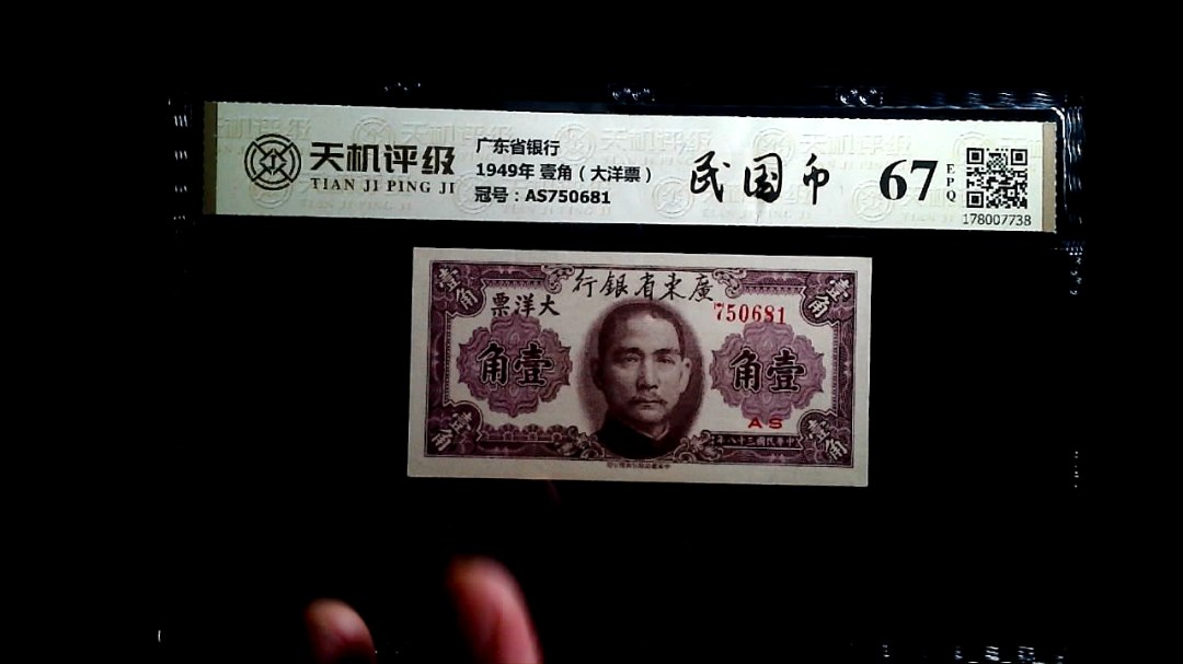 广东省银行1949年 壹角（大洋票），冠号AS750681，纸币，钱币收藏