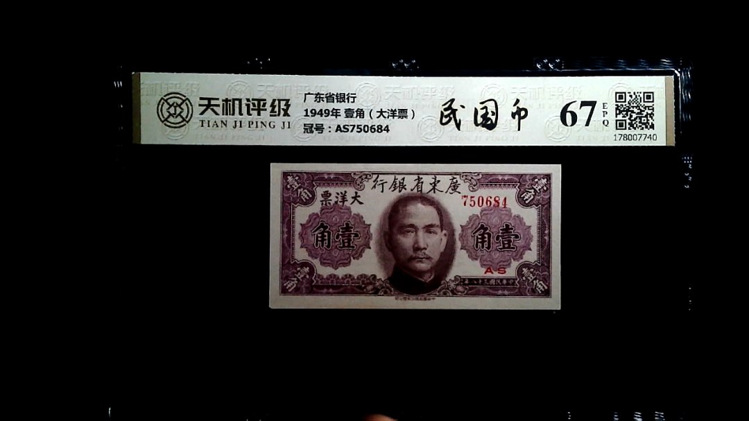 广东省银行1949年 壹角（大洋票），冠号AS750684，纸币，钱币收藏