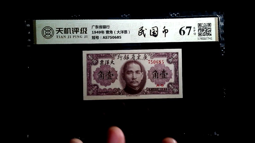 广东省银行1949年 壹角（大洋票），冠号AS750685，纸币，钱币收藏