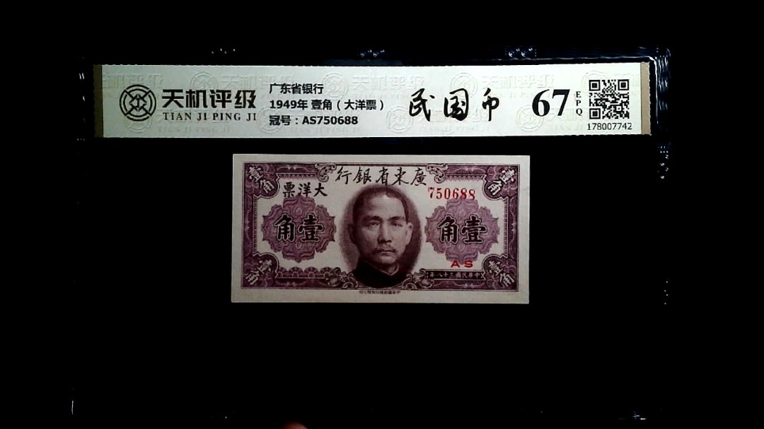 广东省银行1949年 壹角（大洋票），冠号AS750688，纸币，钱币收藏