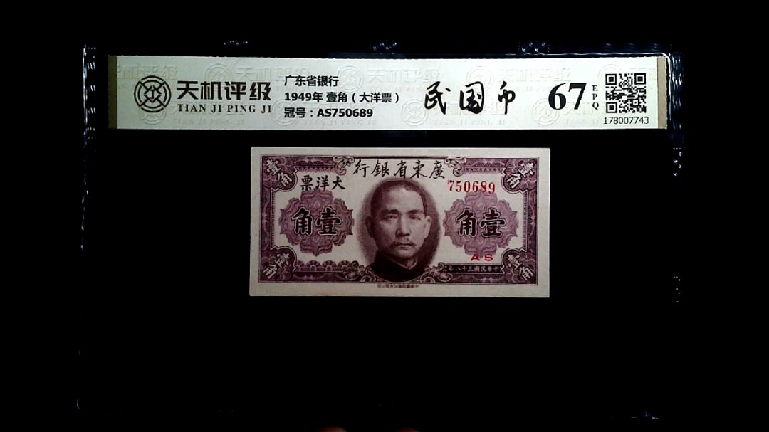 广东省银行1949年 壹角（大洋票），冠号AS750689，纸币，钱币收藏