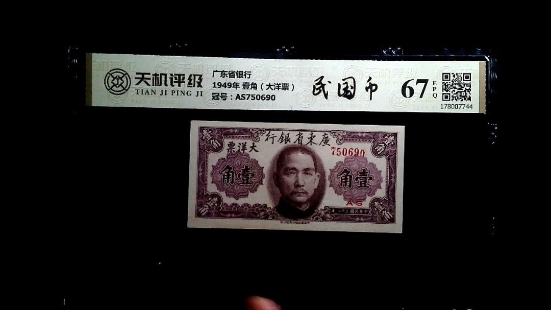 广东省银行1949年 壹角（大洋票），冠号AS750690，纸币，钱币收藏