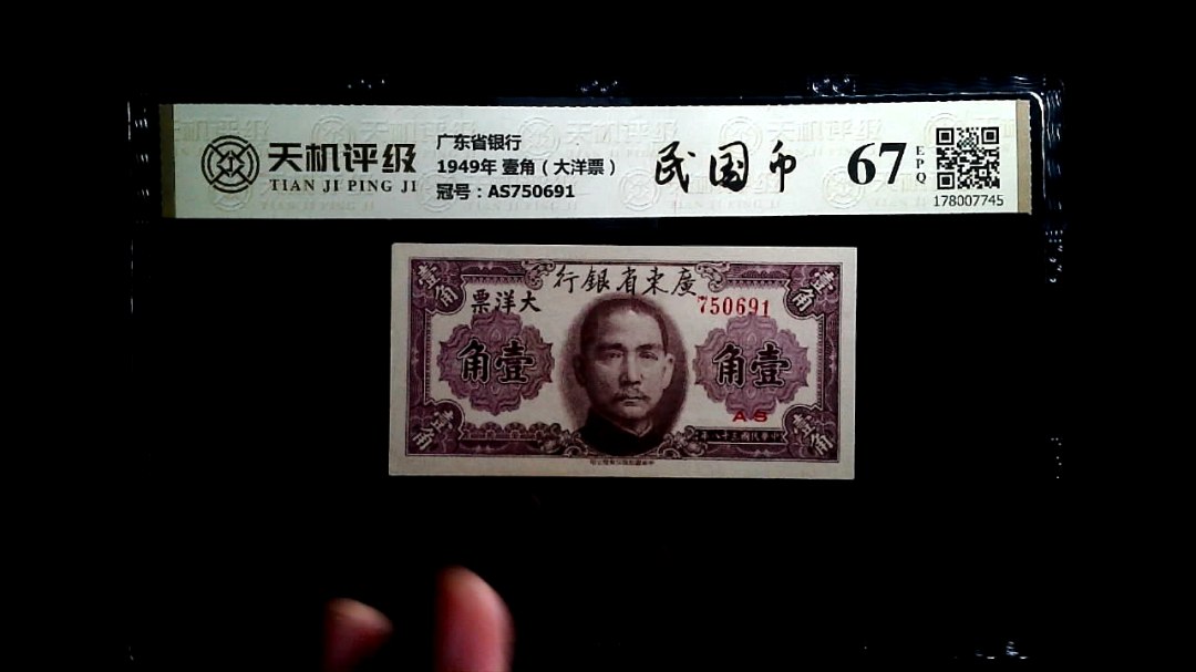 广东省银行1949年 壹角（大洋票），冠号AS750691，纸币，钱币收藏
