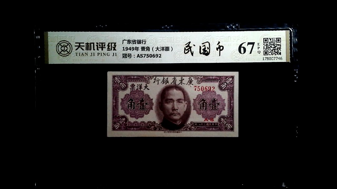 广东省银行1949年 壹角（大洋票），冠号AS750692，纸币，钱币收藏