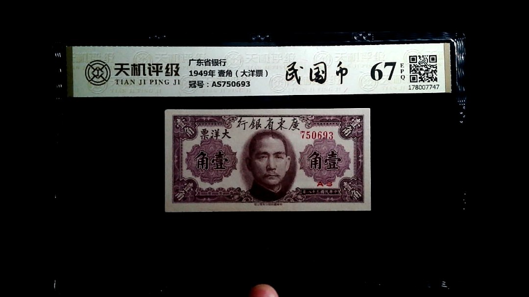 广东省银行1949年 壹角（大洋票），冠号AS750693，纸币，钱币收藏