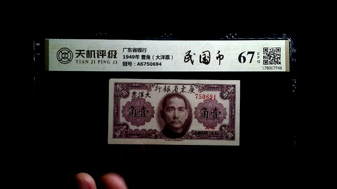 广东省银行1949年 壹角（大洋票），冠号AS750694，纸币，钱币收藏