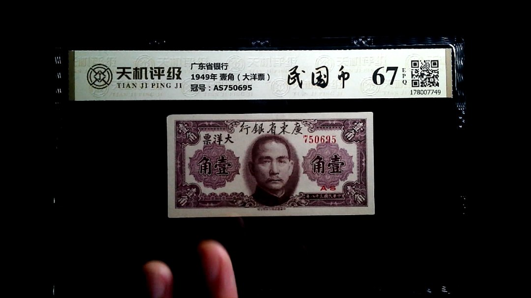 广东省银行1949年 壹角（大洋票），冠号AS750695，纸币，钱币收藏