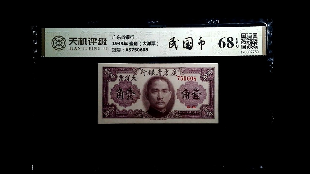 广东省银行1949年 壹角（大洋票），冠号AS750608，纸币，钱币收藏