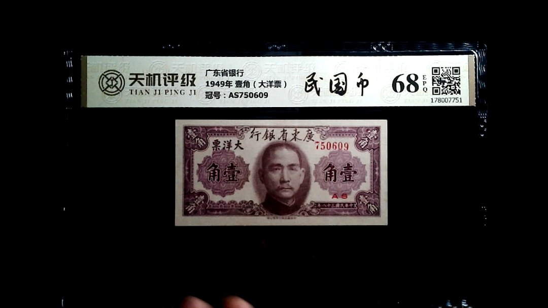 广东省银行1949年 壹角（大洋票），冠号AS750609，纸币，钱币收藏