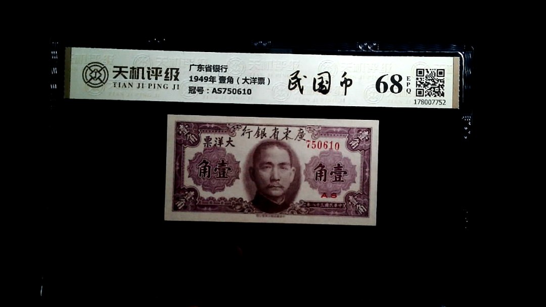 广东省银行1949年 壹角（大洋票），冠号AS750610，纸币，钱币收藏