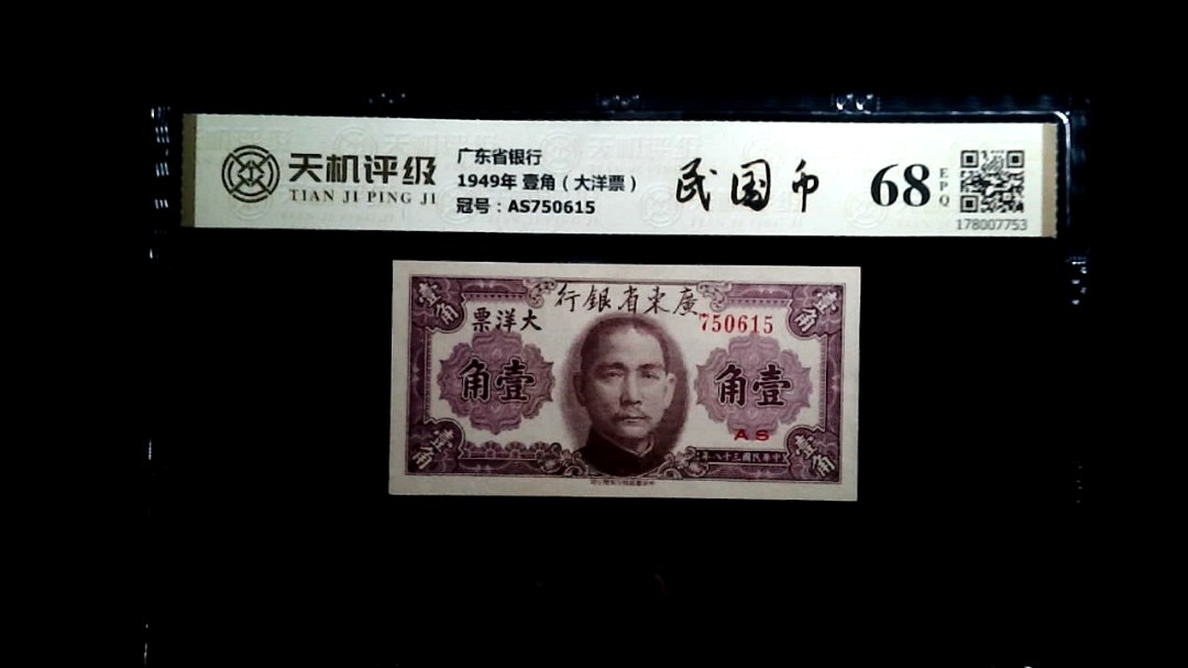 广东省银行1949年 壹角（大洋票），冠号AS750615，纸币，钱币收藏