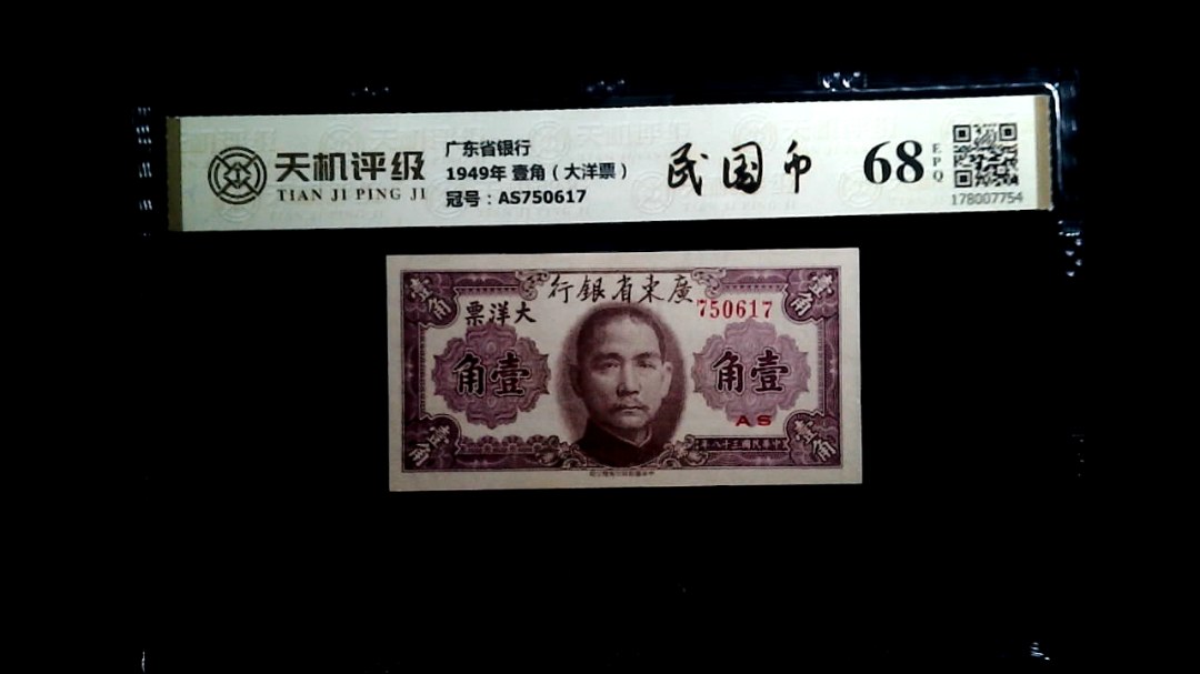 广东省银行1949年 壹角（大洋票），冠号AS750617，纸币，钱币收藏