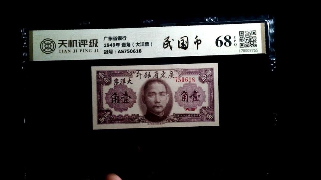 广东省银行1949年 壹角（大洋票），冠号AS750618，纸币，钱币收藏