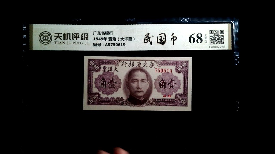 广东省银行1949年 壹角（大洋票），冠号AS750619，纸币，钱币收藏