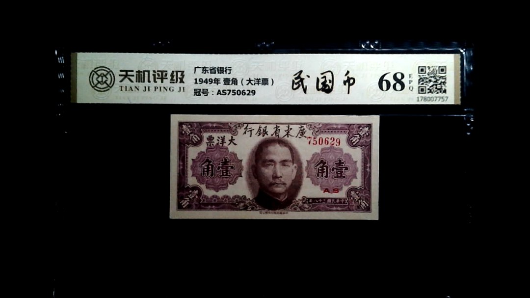 广东省银行1949年 壹角（大洋票），冠号AS750629，纸币，钱币收藏