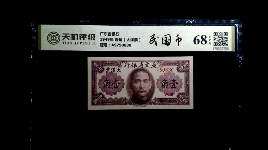 广东省银行1949年 壹角（大洋票），冠号AS750630，纸币，钱币收藏