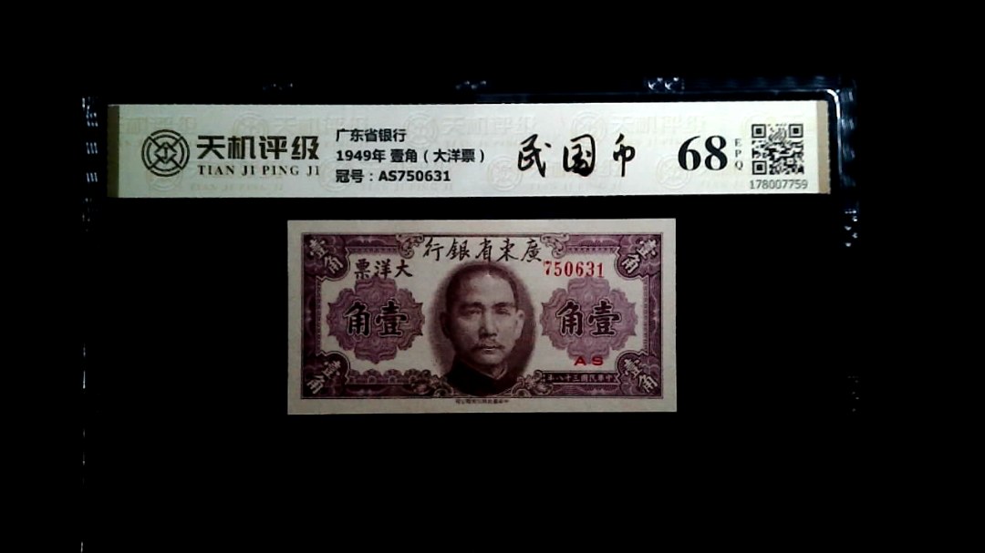广东省银行1949年 壹角（大洋票），冠号AS750631，纸币，钱币收藏