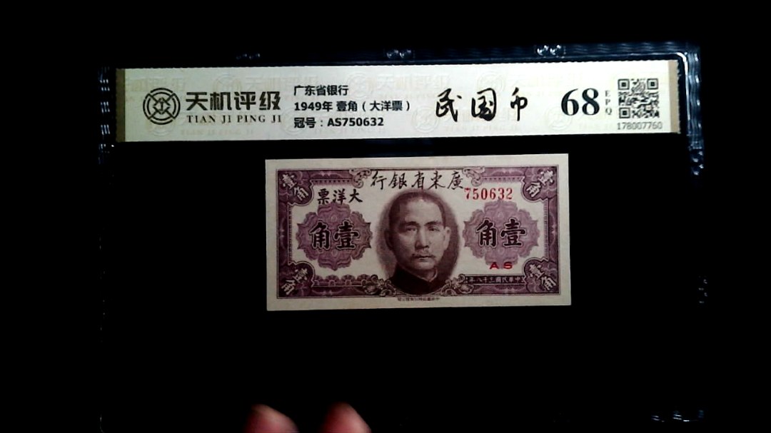 广东省银行1949年 壹角（大洋票），冠号AS750632，纸币，钱币收藏