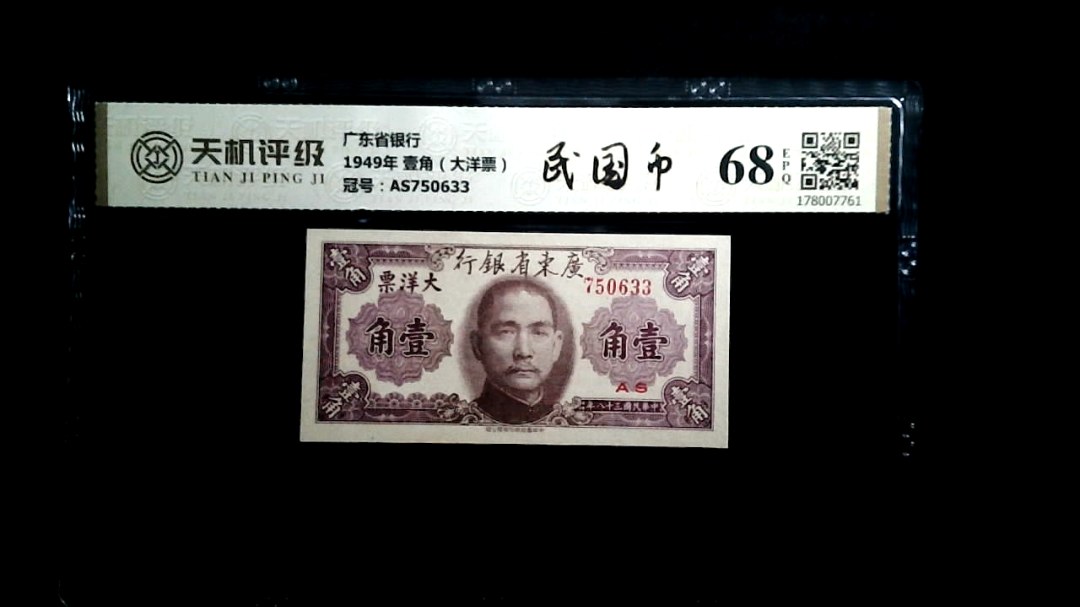 广东省银行1949年 壹角（大洋票），冠号AS750633，纸币，钱币收藏