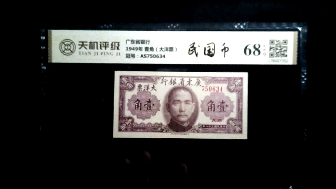 广东省银行1949年 壹角（大洋票），冠号AS750634，纸币，钱币收藏
