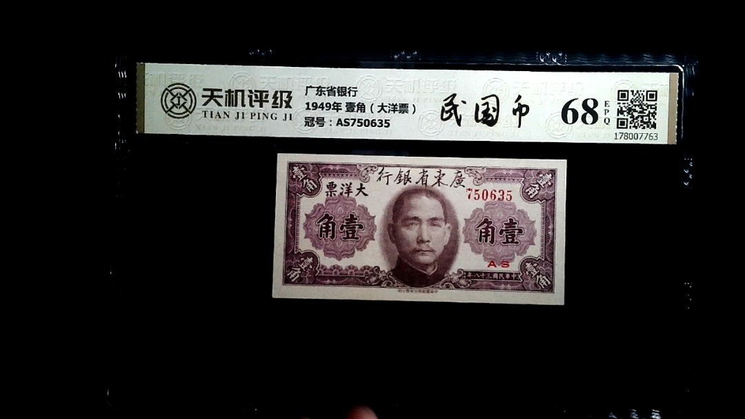 广东省银行1949年 壹角（大洋票），冠号AS750635，纸币，钱币收藏