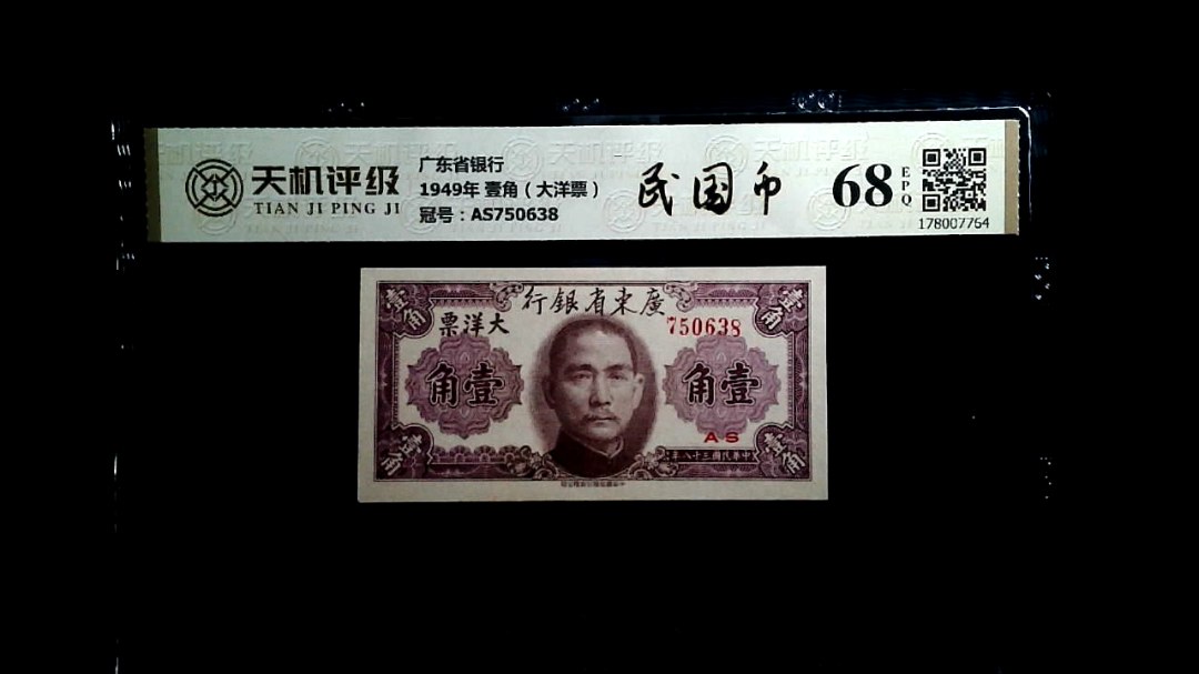 广东省银行1949年 壹角（大洋票），冠号AS750638，纸币，钱币收藏