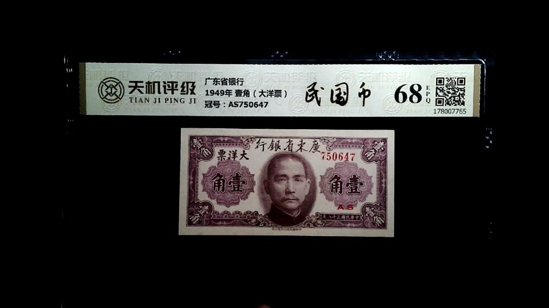广东省银行1949年 壹角（大洋票），冠号AS750647，纸币，钱币收藏