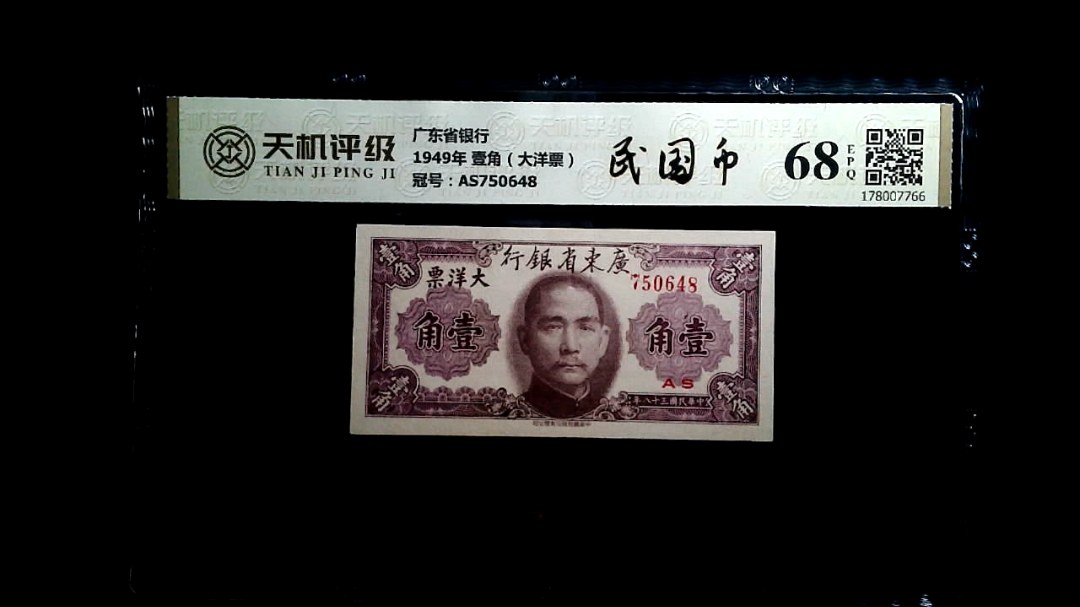 广东省银行1949年 壹角（大洋票），冠号AS750648，纸币，钱币收藏