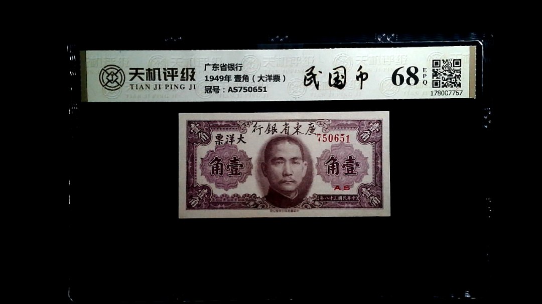 广东省银行1949年 壹角（大洋票），冠号AS750651，纸币，钱币收藏