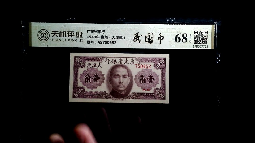 广东省银行1949年 壹角（大洋票），冠号AS750652，纸币，钱币收藏