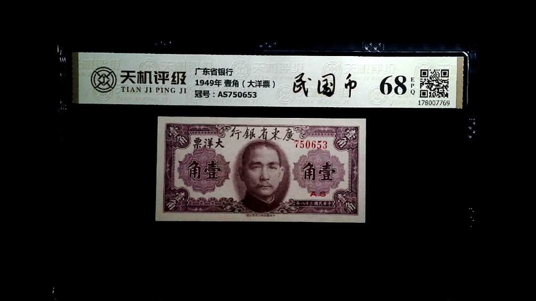 广东省银行1949年 壹角（大洋票），冠号AS750653，纸币，钱币收藏
