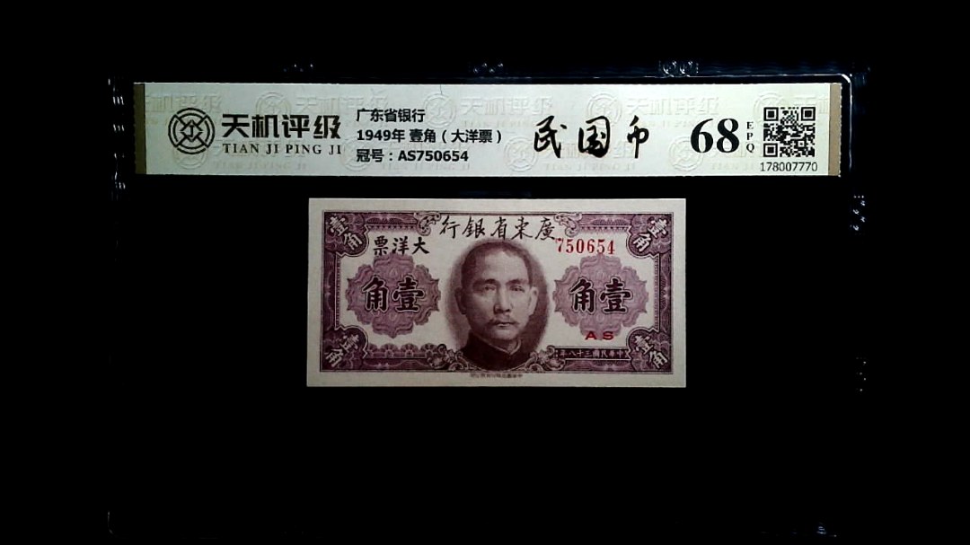 广东省银行1949年 壹角（大洋票），冠号AS750654，纸币，钱币收藏