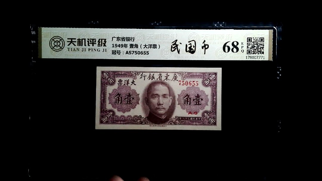 广东省银行1949年 壹角（大洋票），冠号AS750655，纸币，钱币收藏